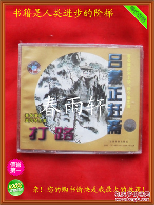 秦腔 《打路》《呂蒙正趕齋》 著名演員竇鳳琴、宋上華、楊令俗 主演--春雨軒收藏正版原版 VCD 碟片 【絕版影像、未拆封】